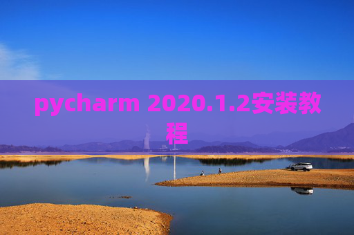 pycharm 2020.1.2安装教程
