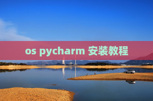 os pycharm 安装教程