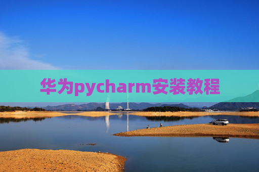 华为pycharm安装教程