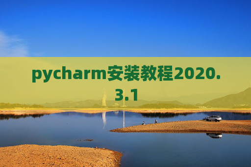 pycharm安装教程2020.3.1