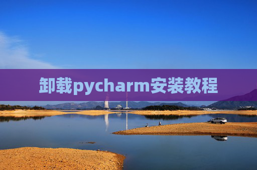 卸载pycharm安装教程
